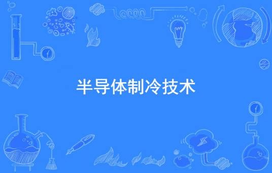 半导体制冷技术