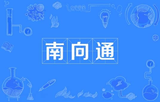 南向通