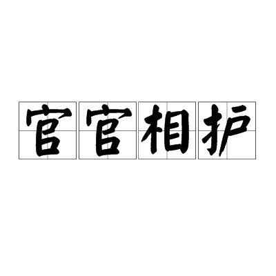 官官相护