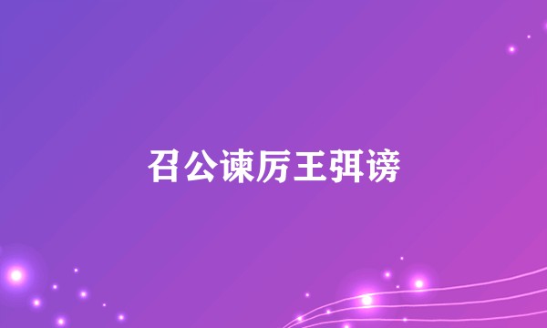 召公谏厉王弭谤