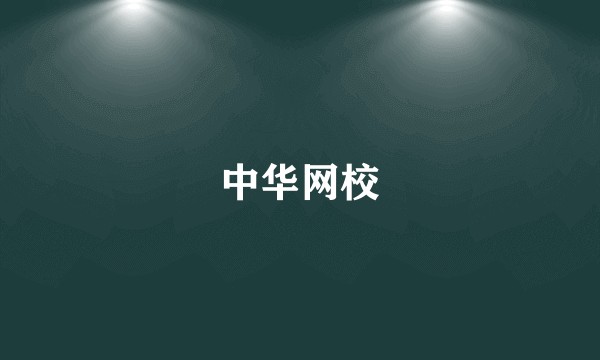 中华网校