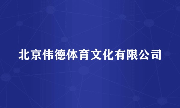 北京伟德体育文化有限公司