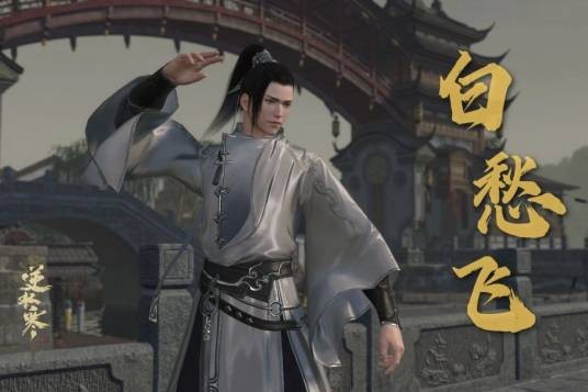 白愁飞（温瑞安所著武侠小说《说英雄谁是英雄》系列中的角色）