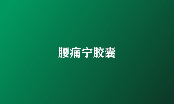 腰痛宁胶囊