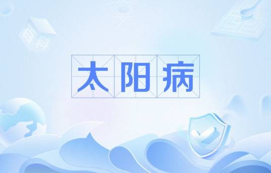 太阳病