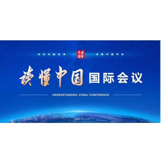 “读懂中国”国际会议