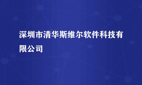 深圳市清华斯维尔软件科技有限公司