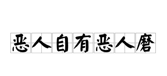 恶人自有恶人磨（汉语词语）