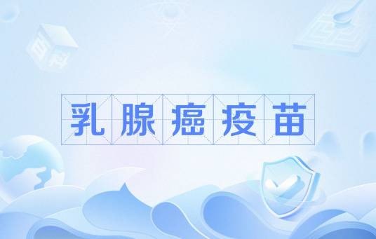 乳腺癌疫苗