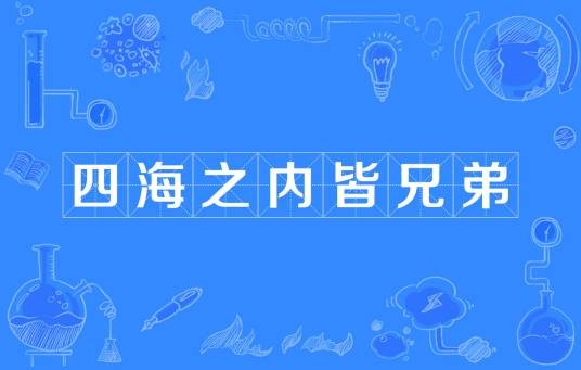 四海之内皆兄弟（汉语成语）