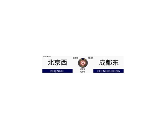 G89次列车