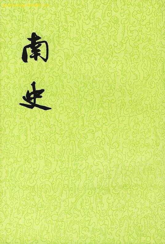 南史（二十四史之一）