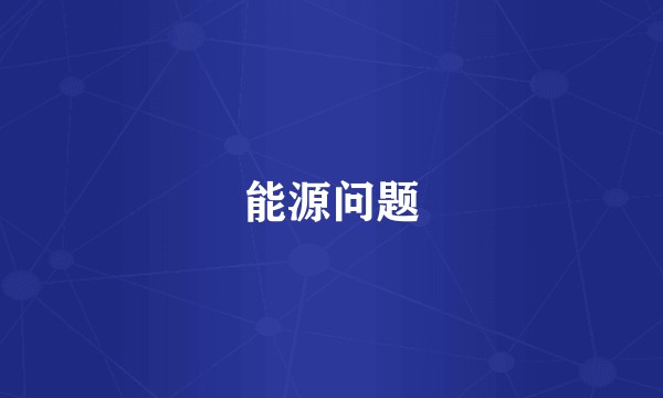 能源问题