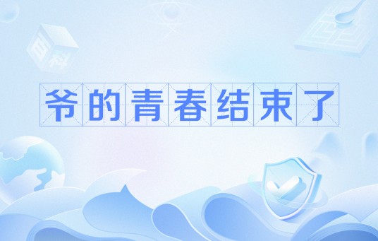 爷的青春结束了