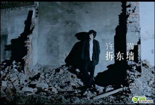 拆东墙