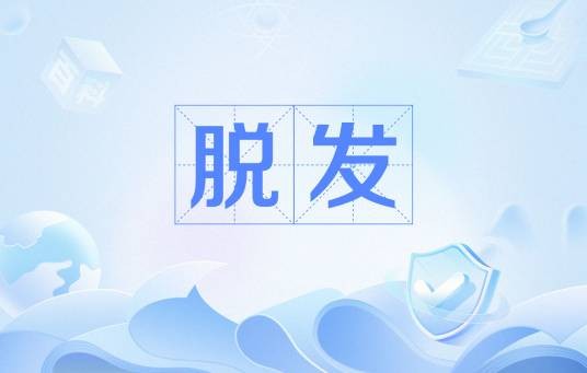 脱发（头发脱落的现象）