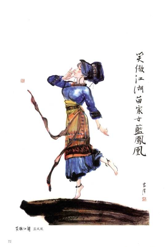 蓝凤凰（小说《笑傲江湖》中的人物）