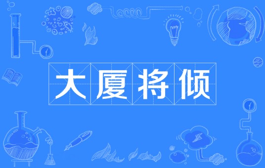 大厦将倾（汉语成语）