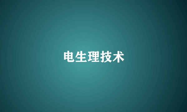 电生理技术