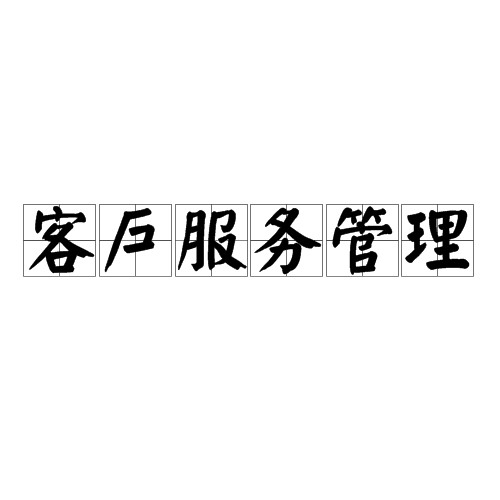 客户服务管理（管理专业课程）
