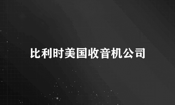 比利时美国收音机公司