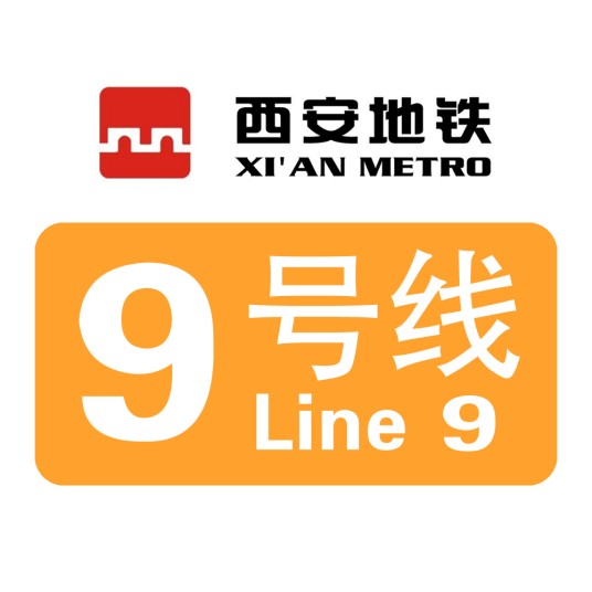 西安地铁9号线