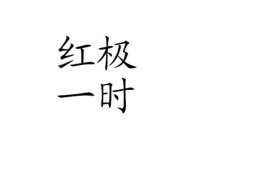 红极一时