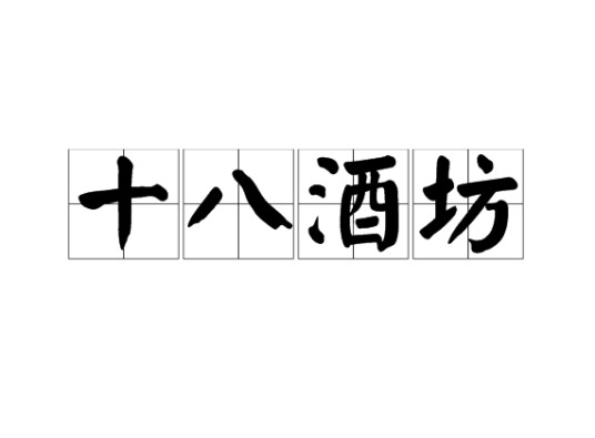 十八酒坊（十八家不同的酿酒商铺）