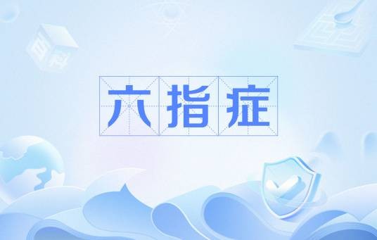六指症