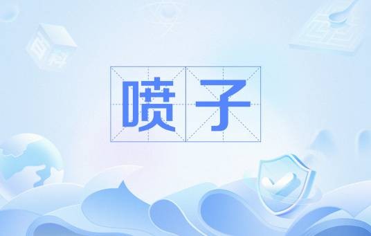 喷子（网络用语）
