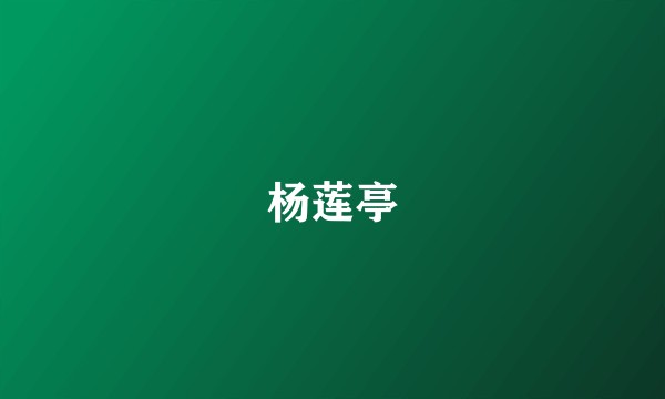 杨莲亭