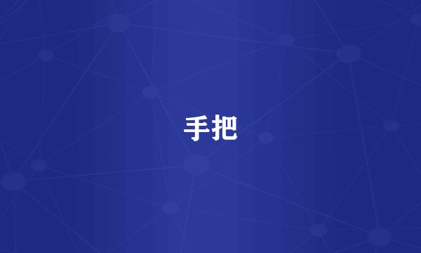 手把