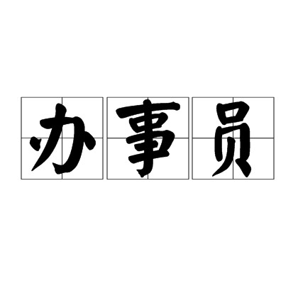 办事员