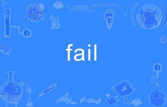 fail（英文单词）