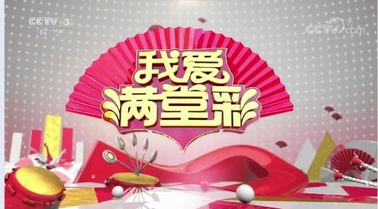 我爱满堂彩