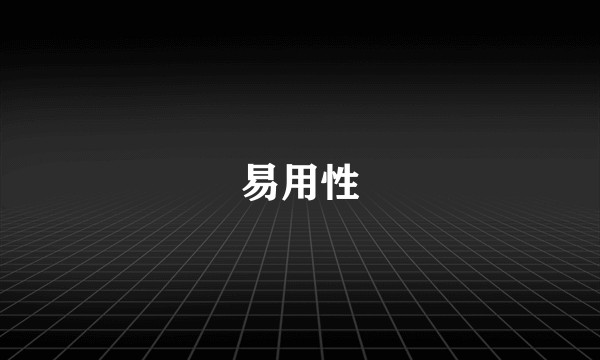 易用性