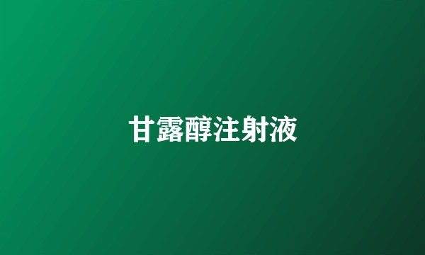 甘露醇注射液