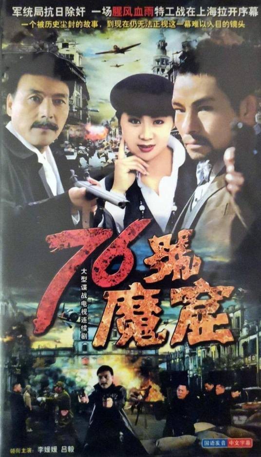 76号魔窟（1992年李媛媛、吕毅主演电视剧）