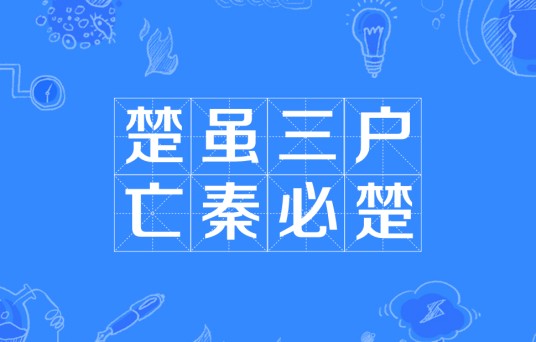 楚虽三户，亡秦必楚
