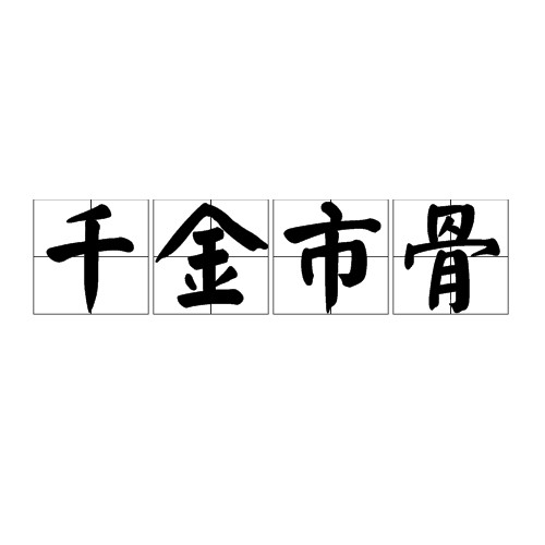 千金市骨