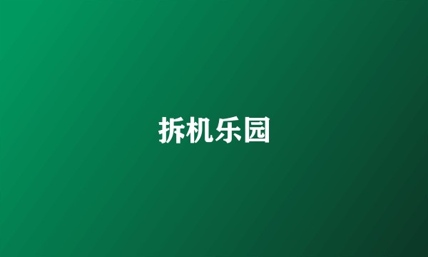 拆机乐园