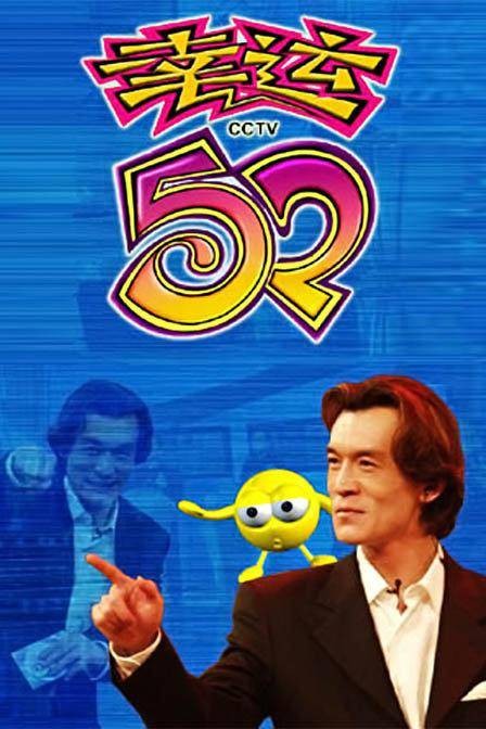 幸运52(央视二套益智性互动性节目)