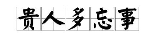 贵人多忘事