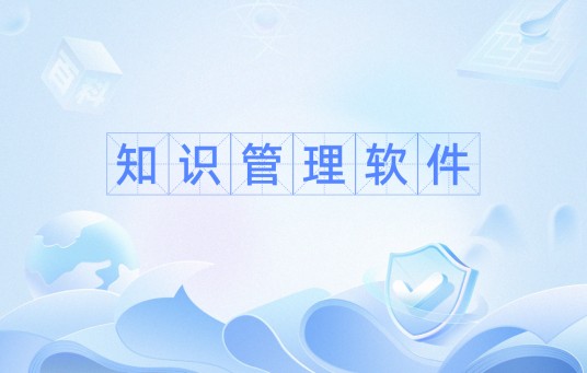 知识管理软件