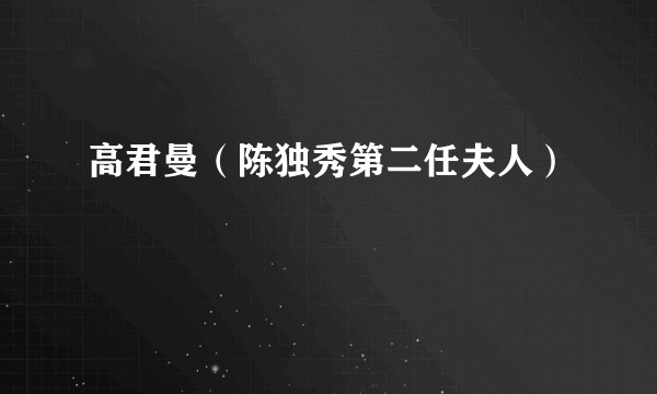 高君曼（陈独秀第二任夫人）
