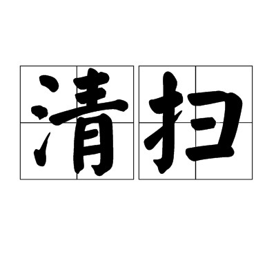 清扫