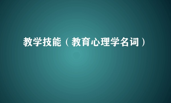 教学技能（教育心理学名词）