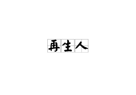 再生人（传说中的灵魂轮回转世投胎现象）