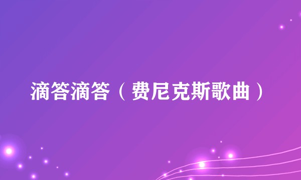 滴答滴答（费尼克斯歌曲）