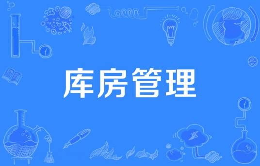 库房管理